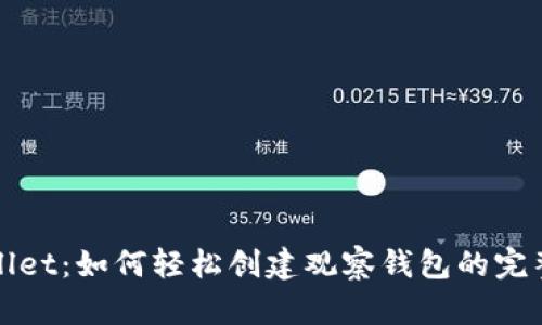 tpWallet：如何轻松创建观察钱包的完整指南