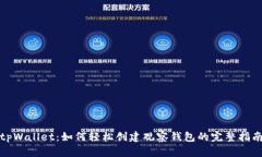 tpWallet：如何轻松创建观察