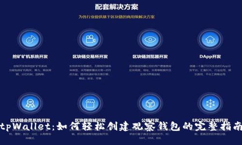 tpWallet：如何轻松创建观察钱包的完整指南