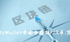 如何在tpWallet中安全存储