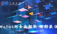 TR与W钱包及TPWallet的全面解析：选择最佳数字钱包