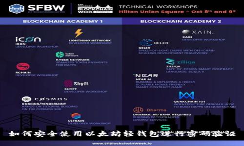 如何安全使用以太坊轻钱包进行密码验证