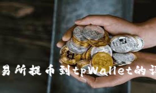 币安交易所提币到tpWallet的详细教程