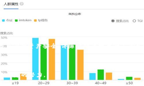  biaoti 深入解析比特币钱包文件分享：安全性与实用性 /biaoti 

 guanjianci 比特币, 钱包, 文件分享, 安全性 /guanjianci 

### 内容主体大纲

1. **引言**
   - 比特币概述
   - 什么是比特币钱包？
   - 文件分享的必要性

2. **比特币钱包的类型**
   - 热钱包与冷钱包的区别
   - 软件钱包与硬件钱包
   - 在线钱包的安全性分析

3. **比特币钱包文件分享的概念**
   - 什么是比特币钱包文件？
   - 文件分享的方式
   - 文件分享的风险与挑战

4. **比特币钱包文件的安全性与隐私问题**
   - 如何保护钱包文件的安全性
   - 常见的安全漏洞与攻击方式
   - 加密文件分享的重要性

5. **如何安全地分享比特币钱包文件**
   - 使用安全平台进行文件分享
   - 密码保护与加密的基本方法
   - 分享注意事项与最佳实践

6. **比特币钱包文件的恢复与备份**
   - 备份的重要性
   - 如何恢复钱包文件
   - 备份的最佳实践

7. **常见问题解答**
   - 对于比特币钱包操作的常见疑问
   - 钱包与交易的关系

8. **总结**
   - 比特币钱包文件分享的未来
   - 技术发展对比特币资产安全的影响

---

### 引言

比特币是近年来一项备受关注的数字货币，已经吸引了大量投资者的关注。伴随其兴起，各种相关技术与工具也应运而生，其中比特币钱包作为存储和管理比特币资产的重要工具，是每位比特币用户必不可少的一环。比特币钱包可分为多种类型，其中钱包文件的安全性与分享问题尤为重要。

本篇文章将深入探讨比特币钱包文件的分享，包括其必要性、安全性与最佳实践，帮助广大用户充分了解相关内容，并采取合适措施保障自己的资产安全。

### 比特币钱包的类型

#### 热钱包与冷钱包的区别

比特币钱包主要有热钱包和冷钱包之分。热钱包是指任何连接互联网的电子钱包，能够方便地进行交易，但同时也面临较大的安全风险。而冷钱包则是离线存储比特币的方式，通常采用硬件设备或纸币的形式，安全性更高，但使用起来相对较为繁琐。

#### 软件钱包与硬件钱包

软件钱包可以分为桌面钱包、移动钱包和网页钱包，各具特点，使用方便。而硬件钱包如Trezor和Ledger等，通过物理设备进行存储，专为安全设计，适合长期投资者。选择何种类型的钱包，需根据自身的需求和使用场景来决定。

#### 在线钱包的安全性分析

网上出现的在线钱包层出不穷，尽管它们提供便捷性，但用户也需注意，一旦平台被攻击或出现故障，用户的资产可能面临丧失。因此，用户在选择在线钱包时，需关注其安全性、口碑和用户评价等。

### 比特币钱包文件分享的概念

#### 什么是比特币钱包文件？

比特币钱包文件通常是一个包含用户公私钥及其他信息的文件，用户通过这个文件来访问和管理自己的比特币资产。钱包文件的安全性直接关系到用户资产的安全，因此用户在处理这些文件时要格外谨慎。

#### 文件分享的方式

比特币钱包文件可以通过多种方式分享，包括电子邮件、云盘等。然而，这些方式的安全性各不相同，用户必须小心选择分享方式，以避免潜在的风险。

#### 文件分享的风险与挑战

分享比特币钱包文件的风险主要在于文件可能被不法分子获取，从而导致资产被盗。此外，文件的完整性与隐私性也是需要注意的问题。用户应充分意识到这些潜在挑战，并采取对应的防范措施。

### 比特币钱包文件的安全性与隐私问题

#### 如何保护钱包文件的安全性

保护钱包文件的安全性，可以采取多种方式，例如硬件加密、使用强密码等。此外，定期更新钱包软件也能有效提高安全性，预防潜在漏洞带来的风险。

#### 常见的安全漏洞与攻击方式

攻击者常用的方式主要包括钓鱼攻击、木马病毒及恶意软件等。用户需要注意保护自己的终端设备，并保持警惕，避免受到攻击。

#### 加密文件分享的重要性

在分享钱包文件时，进行加密处理是必要的步骤。加密可以有效保护文件内容，防止未授权访问。用户可以考虑使用加密软件对文件进行处理，以确保分享过程中的安全性。

### 如何安全地分享比特币钱包文件

#### 使用安全平台进行文件分享

在分享比特币钱包文件时，选择一个安全的分享平台是非常重要的。用户可以使用支持加密传输的云存储服务或专为加密设计的分享工具。

#### 密码保护与加密的基本方法

可以通过设定访问密码和文件加密组合来提高文件分享的安全性。用户在设定密码时，应确保其复杂度，避免被轻易破解。

#### 分享注意事项与最佳实践

在进行文件分享时，用户应避免在公共场合传播敏感信息，并定期检查文件权限设置，确保只有信任的对象能够访问相关文件。

### 比特币钱包文件的恢复与备份

#### 备份的重要性

备份钱包文件对于比特币的安全至关重要。用户应定期备份钱包文件，以防止因设备故障或其他原因导致的资产损失。

#### 如何恢复钱包文件

用户在丢失钱包文件时，可以通过备份文件进行恢复。务必保持备份文件的安全，避免被篡改或删除。

#### 备份的最佳实践

推荐将备份文件存储在安全的物理介质上，如外部硬盘或USB驱动器，并避免存储在互联网上以降低风险。此外，可以考虑使用纸质备份，确保钱包的私钥等信息不会被泄露。

### 常见问题解答

#### 对于比特币钱包操作的常见疑问

什么是比特币钱包的私钥和公钥？有什么用？
比特币钱包的私钥是用户对其比特币资产的控制令牌，它类似于安全密码，任何拥有私钥的人都可以访问并管理相应的比特币。而公钥则是用户钱包的地址，也就是其他人用来向该钱包转账的地址。在使用比特币时，保护好私钥非常重要，以确保资产不被盗取。

如何选择合适的比特币钱包？
选择合适的比特币钱包，应综合考虑资产的安全性、存取便捷性与成本等多方面因素。对于想进行长期投资的人，推荐使用冷钱包；而进行短期交易时，热钱包则更为方便。在选择时，仔细评估各类钱包的特性，确保选择最适合自身需求的钱包类型。

比特币钱包文件损坏了怎么办？
如果比特币钱包文件意外损坏，用户应首先检查是否有备份可供恢复。在没有备份的情况下，可以尝试使用一些专业恢复软件进行恢复，但成功率并不高。因此，定期备份钱包文件，以便在丢失或损坏时能快速恢复，是一种有效的预防措施。

比特币交易的手续费怎么算？
比特币交易手续费由矿工决定，通常取决于网络的拥堵情况及交易的优先级。用户在进行交易时可以选择手续费的高低，手续费越高，交易被确认的速度就越快。在网络拥堵时，适当提高手续费能够有效保证交易及时完成。

一些小白用户如何避免比特币的常见骗局？
为了避免比特币相关的骗局，新用户应保持警惕，避免轻信投资承诺或不明链接。对任何涉及比特币的交易或投资，务必进行充分的前期研究，以确保信息的准确性。此外，保持软件与钱包的更新也能有效防范潜在风险。

### 总结

比特币钱包文件的分享涉及多个角度，包括安全性、实用性等。用户应对比特币钱包有全方位的了解，从而在实际操作中保障自身的资产安全。伴随比特币技术的不断发展，用户还需持续关注行业内的技术变革，以提升自身的安全意识与技术水平，确保在未来的比特币投资中获得成功。

--- 

根据以上大纲结构，可以扩展至4000字的详细内容，涵盖用户可能关注的每一个细节和问题，以满足读者的信息需求并具备一定的潜力。