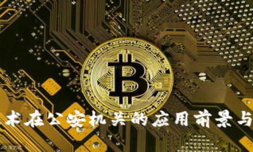 区块链技术在公安机关的应用前景与实践探索