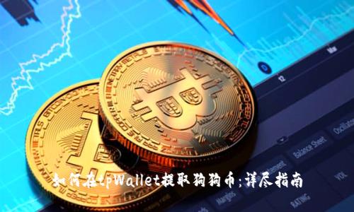 如何在tpWallet提取狗狗币：详尽指南