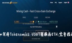 如何将Tokenomics USDT转换为