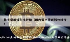 tpWallet以太坊买币靠谱吗？揭秘tpWallet的优缺点与