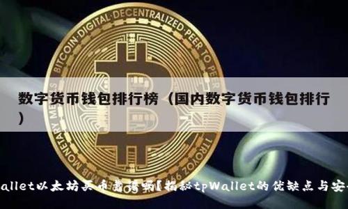 tpWallet以太坊买币靠谱吗？揭秘tpWallet的优缺点与安全性