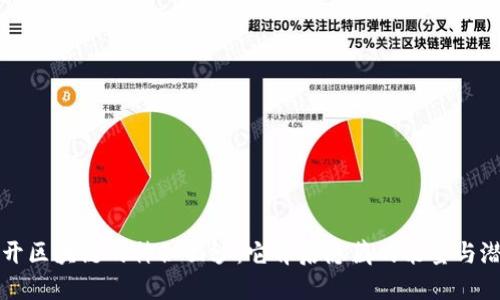 揭开区块链的神秘面纱：它背后隐藏的能量与潜力