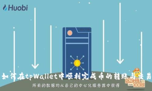 如何在tpWallet中顺利完成币的转账与交易