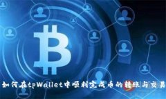 如何在tpWallet中顺利完成币的转账与交易