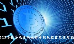 2023年最受欢迎的比特币钱