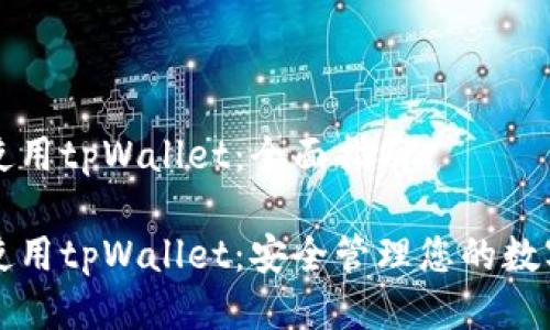 如何使用tpWallet：全面指南

如何使用tpWallet：安全管理您的数字资产