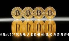 标题:USDT钱包账户名称解析