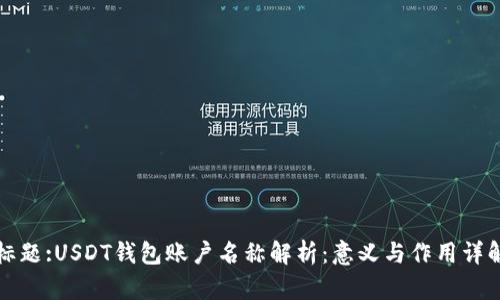 标题:USDT钱包账户名称解析：意义与作用详解