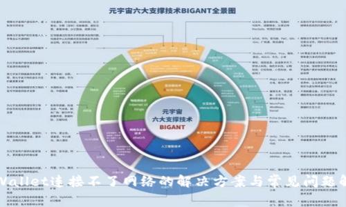 tpWallet连接不了网络的解决方案与常见问题解析