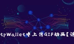 如何在tpWallet中上传GIF动画？详尽指南