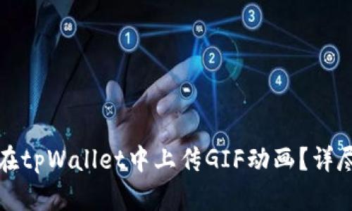 如何在tpWallet中上传GIF动画？详尽指南