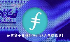 如何安全查询tpWallet上的助