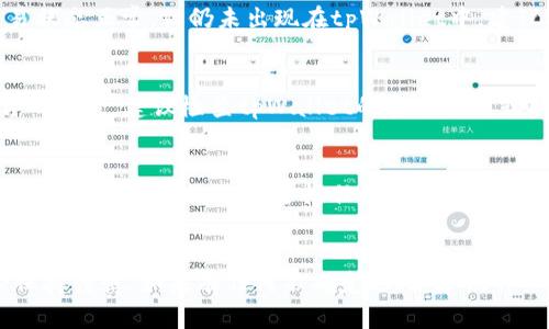 要将FIL（Filecoin）转移到tpWallet，您可以按照以下步骤操作。请注意，确保您在执行任何转账操作时都要仔细检查地址和金额，以避免丢失资金。

### 步骤 1: 准备工作
在开始之前，确保您已经拥有以下内容：
- 一个已注册的tpWallet帐户。
- 一个用于存储FIL的支持钱包，如Filecoin的官方钱包或其他兼容钱包。

### 步骤 2: 获取您的tpWallet地址
1. 登录到您的tpWallet帐户。
2. 找到并复制您的tpWallet地址，以便在后续步骤中使用。

### 步骤 3: 在您的Filecoin钱包中发送FIL
1. 打开您存储FIL的原钱包。
2. 在钱包中找到发送或转账选项。
3. 输入您从tpWallet复制的地址。
4. 输入您要转移的FIL数量。
5. 确认转账信息无误后，完成转账操作。

### 步骤 4: 验证交易
1. 返回tpWallet。
2. 您可以在交易记录中查看是否有新的交易被添加。一般情况下，转账会在几分钟内完成，但根据网络拥堵情况可能会有所延迟。

### 常见问题
在进行FIL转账时，用户可能会遇到以下问题：

问题 1: 如何确认我的FIL已经转移？
一旦您在tpWallet中看到交易记录的更新，您就可以确认FIL转移成功。此外，您还可以在Filecoin区块浏览器中输入您的钱包地址来查看交易状态和历史记录。

问题 2: 转账过程中出现错误，我该怎么办？
如果在转账过程中遇到错误，请首先查看交易记录和地址是否正确。如果确认无误但仍未到账，建议联系tpWallet的客服或者检查钱包的帮助中心。

问题 3: FIL转账是否需要手续费？
是的，转账FIL通常会产生一定的手续费，这取决于您所使用钱包的政策和当前网络的拥堵情况。在进行转账之前，建议查阅具体手续费信息。

问题 4: 我能否撤回已发出的FIL转账？
一旦交易提交并被网络确认，就无法撤回。如果您输入了错误的地址，建议立即联系对方确认是否能够重新返还资金。

问题 5: 如果我的tpWallet没有接收到FIL，我该如何处理？
您可以检查交易状态，确认是否确实已被发送和确认。如果交易状态正常，但仍未出现在tpWallet中，建议联系tpWallet的支持团队进行进一步排查。

问题 6: tpWallet支持的最大FIL转账金额是多少？
tpWallet对转账金额的限制可能会有所不同，具体取决于平台的政策。建议检查tpWallet的官方说明或联系客服以获取最新信息。

问题 7: 我可以将FIL转入哪些其他钱包？
FIL支持的其他钱包包括Filecoin的官方钱包、Fiat Wallet、MetaMask等。然而，在选择任何钱包时，请确保其兼容性和安全性。

### 结语
转移FIL到tpWallet的过程相对简单，但在实际操作中请务必保持谨慎。如果有任何不确定之处，建议详细阅读相关文档或咨询专业人士，以确保交易的安全顺利进行。