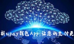 全方位解析upay钱包App：让您的支付更轻松安全