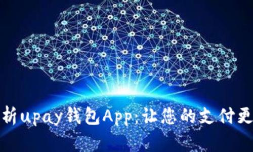 全方位解析upay钱包App：让您的支付更轻松安全