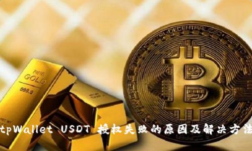 tpWallet USDT 授权失败的原因及解决方法