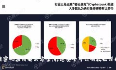 区块链密码应用解决方案