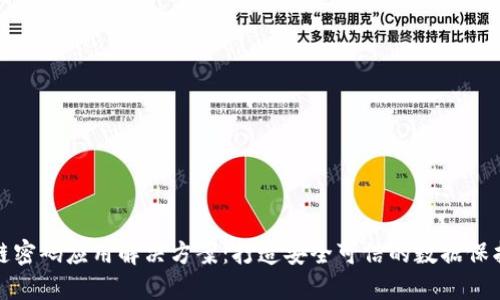 区块链密码应用解决方案：打造安全可信的数据保护之道