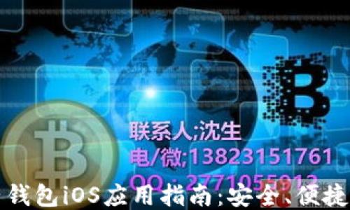 
区块链电子钱包iOS应用指南：安全、便捷与未来趋势