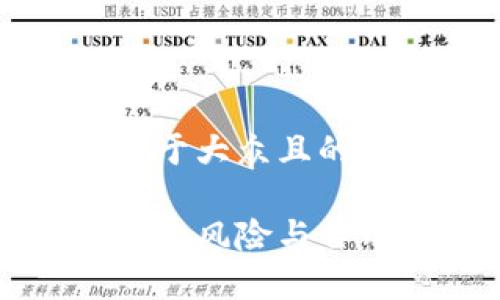 思考一个易于大众且的

区块链技术的风险与作用深度解析