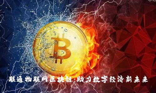 联通物联网区块链：助力数字经济新未来