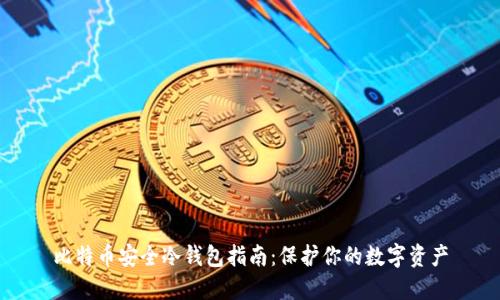 比特币安全冷钱包指南：保护你的数字资产