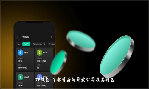 TP钱包：了解背后的开发公司及其特色