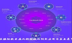 区块链技术在风控领域的