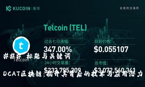 ### 标题与关键词

DCAT区块链：揭开其背后的技术与应用潜力