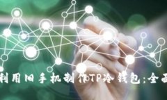 如何利用旧手机制作TP冷钱包：全面指南