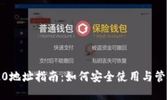 tpWallet TRC20地址指南：如何安全使用与管理你的数