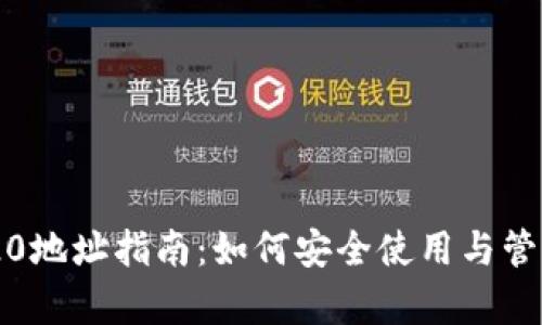 tpWallet TRC20地址指南：如何安全使用与管理你的数字资产