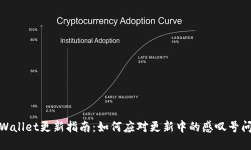 tpWallet更新指南：如何应对更新中的感叹号问题