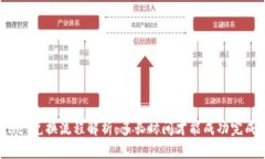 tpWallet兑换流程解析：多长时间才能成功完成交易