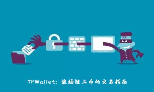 TPWallet: 波场链上币的交易指南