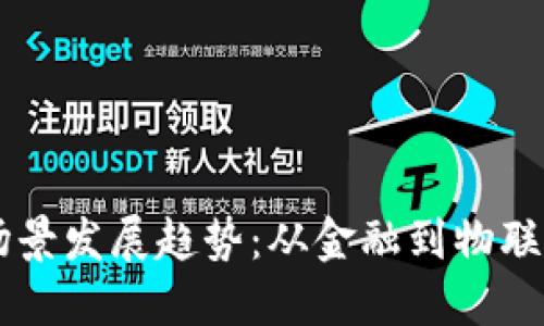 区块链应用场景发展趋势：从金融到物联网的未来展望