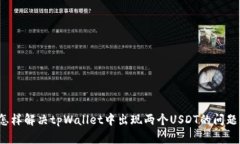 怎样解决tpWallet中出现两个