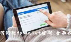 如何修改tpWallet密码：全面