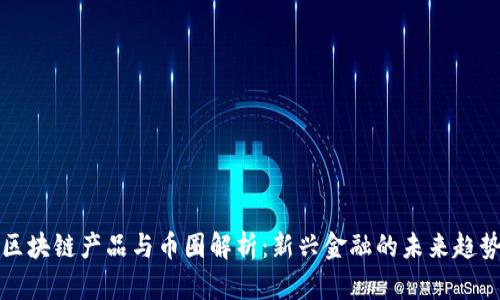 区块链产品与币圈解析：新兴金融的未来趋势