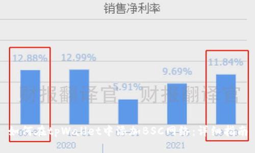 如何在tpWallet中添加BSC网络：详细指南