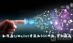 如何在tpWallet中添加BSC网络