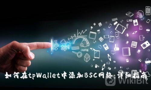 如何在tpWallet中添加BSC网络：详细指南